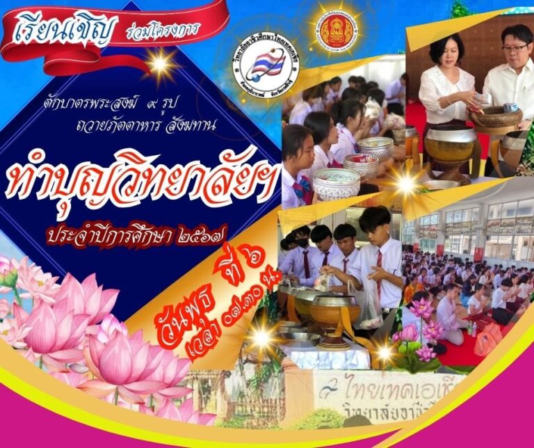 ร่วมทำบุญประชุมปีวิทยาลัยฯ ประจำปีการศึกษา 2567