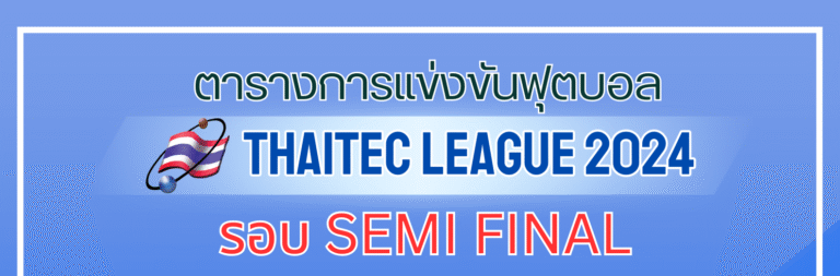 ศึก Semi Final ของ THAITEC LEAGUE 2024 กำลังจะระเบิดความมันส์!