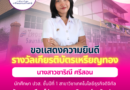 รางวัลการแข่งขันทักษะวิชาชีพ นวัตกรรมสิ่งประดิษฐ์ และกีฬาระดับชาติ ประจำปีการศึกษา 2567
