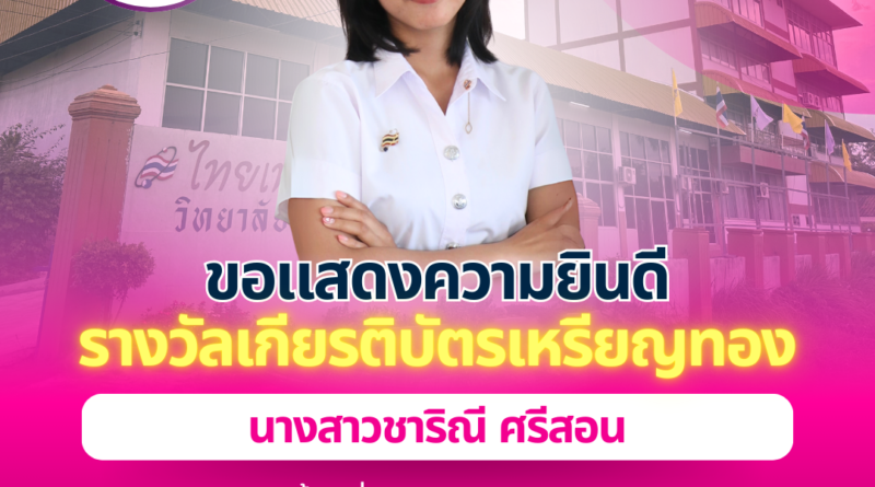 รางวัลการแข่งขันทักษะวิชาชีพ นวัตกรรมสิ่งประดิษฐ์ และกีฬาระดับชาติ ประจำปีการศึกษา 2567