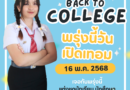 16 พ.ค. 2568 | เปิดเทอมวันแรก 1/2568