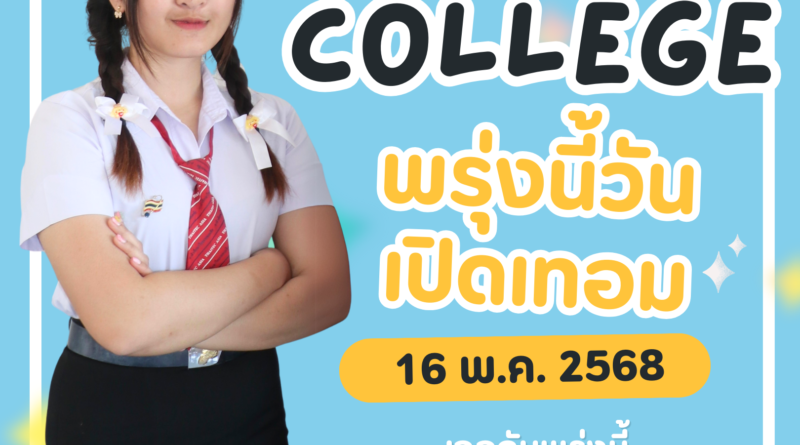16 พ.ค. 2568 | เปิดเทอมวันแรก 1/2568