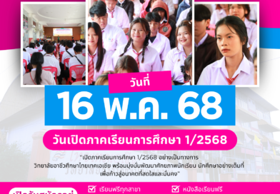 วันเปิดภาคเรียนเรียนการศึกษา 1/2568