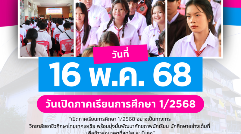 วันเปิดภาคเรียนเรียนการศึกษา 1/2568