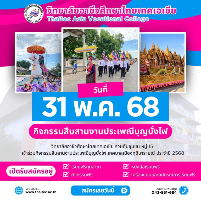 กิจกรรมสืบสานงานประเพณีบุญบั้งไฟ เทศบาลเมืองกุฉินารายณ์ ประจำปี 2568