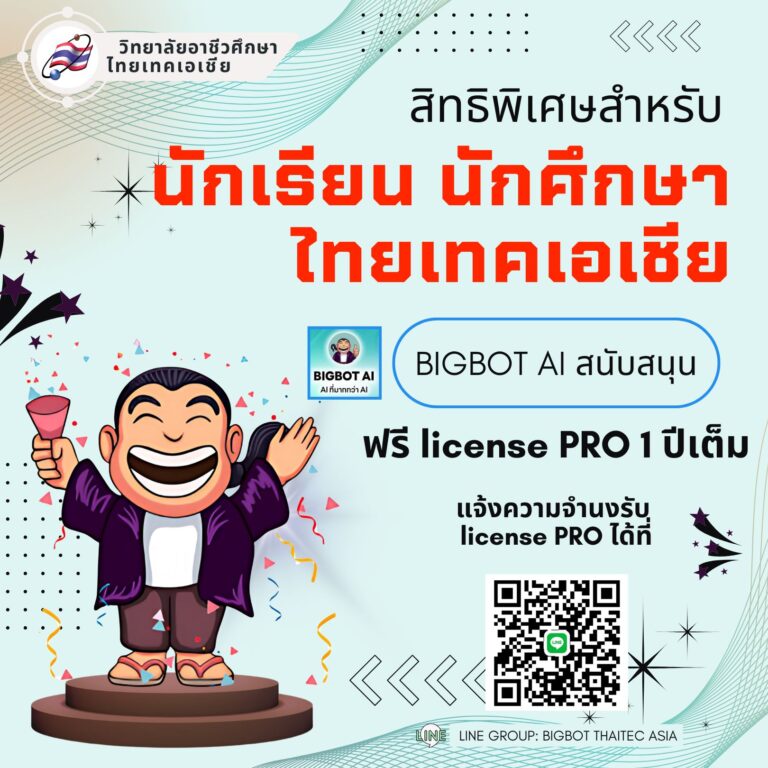 BIGBOT AI สนับสนุน  แจก License PRO ฟรี 1 ปีเต็ม