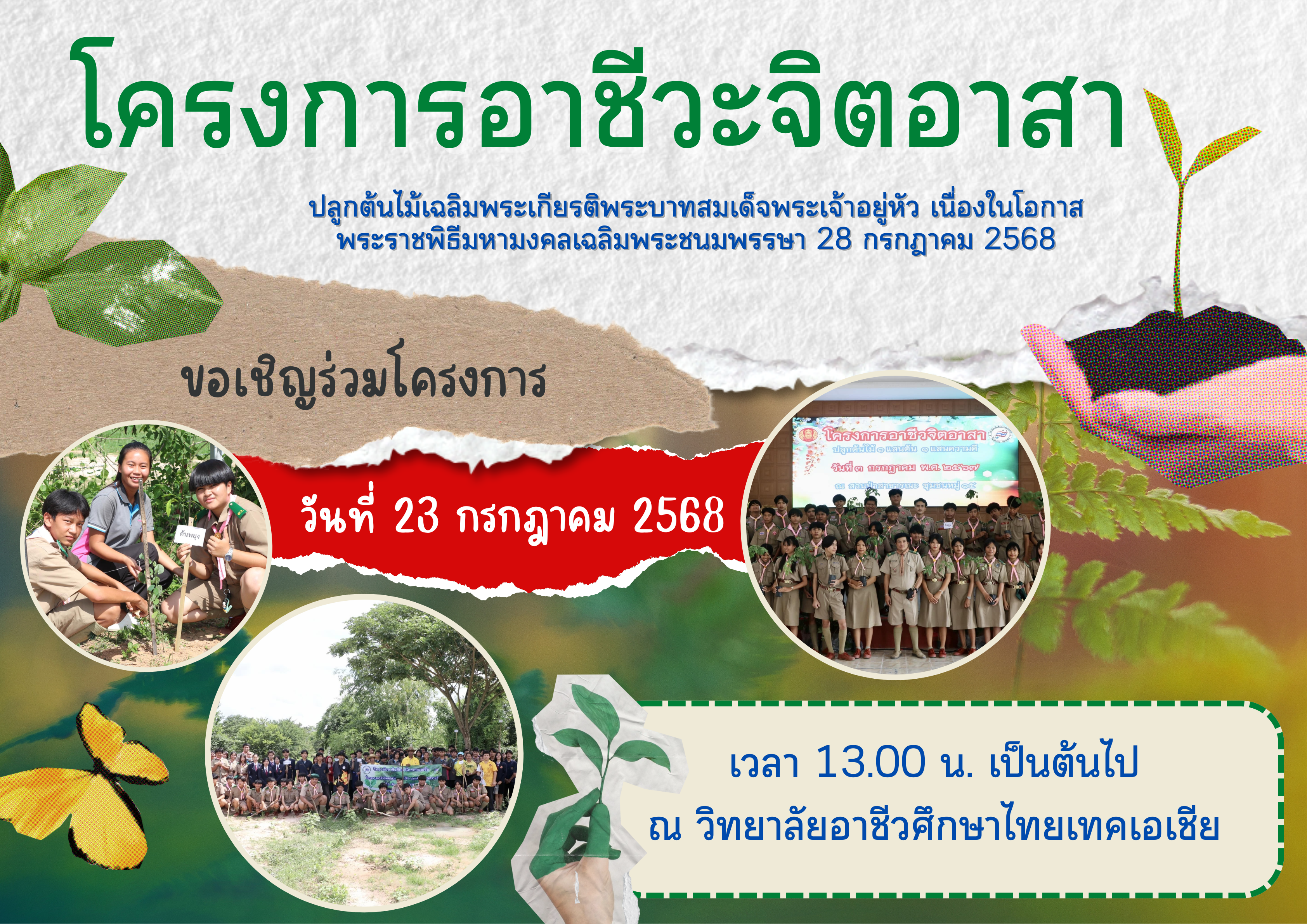 ขอเชิญชวนนักเรียน นักศึกษาทุกคนเข้าร่วม โครงการอาชีวะจิตอาสา ปลูกต้นไม้เฉลิมพระเกียรติพระบาทสมเด็จพระเจ้าอยู่หัว