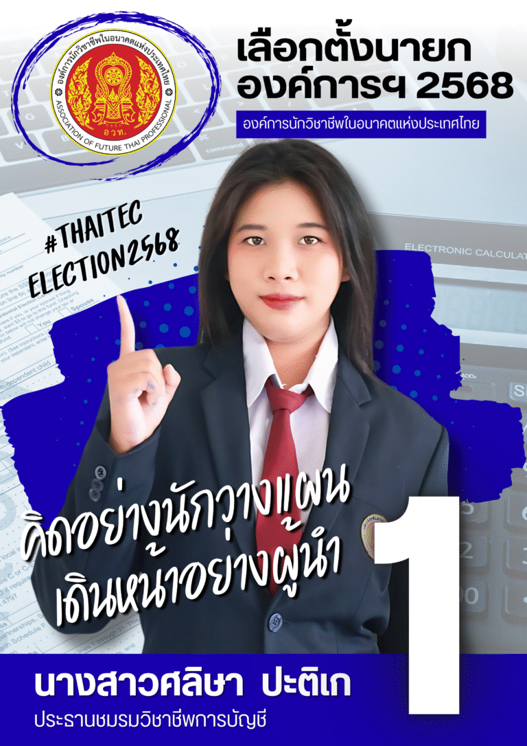 ว่าที่ผู้นำรุ่นใหม่แห่งองค์การนักวิชาชีพในอนาคตแห่งประเทศไทย