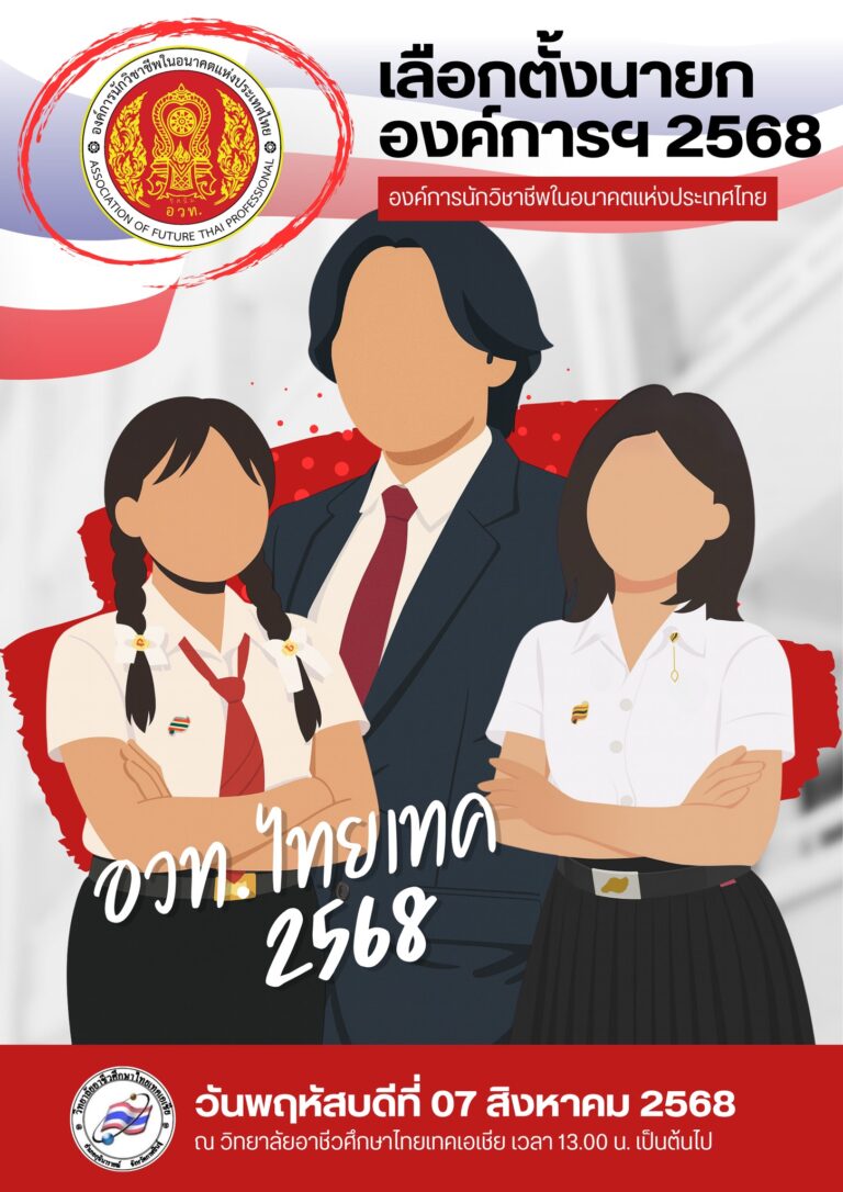เตรียมพบกับการเปิดตัวผู้สมัครนายกองค์การฯ 2568 อย่างเป็นทางการ!