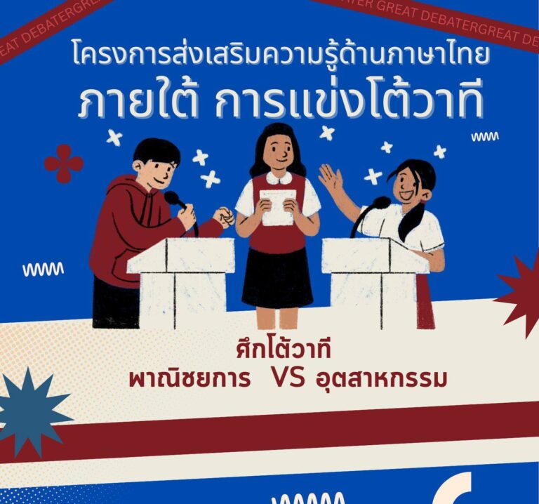 ประชาสัมพันธ์ โครงการส่งเสริมความรู้ด้านภาษาไทย ภายใต้การแข่งขันโต้วาที