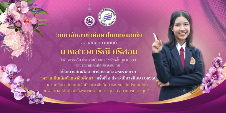 ขอแสดงความยินดีกับนักเรียนรางวัลพระราชทานรางวัลความเป็นเลิศด้านอาชีวศึกษา ครั้งที่ 8 ประจำปีการศึกษา 2567 “นางสาวชาริณี ศรีสอน” ระดับ ปวส. 2