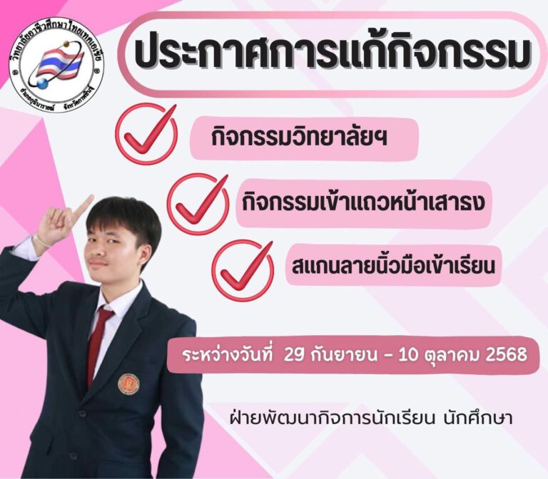 ประกาศการแก้กิจกรรม ของนักเรียน นักศึกษา ทุกชั้นปี