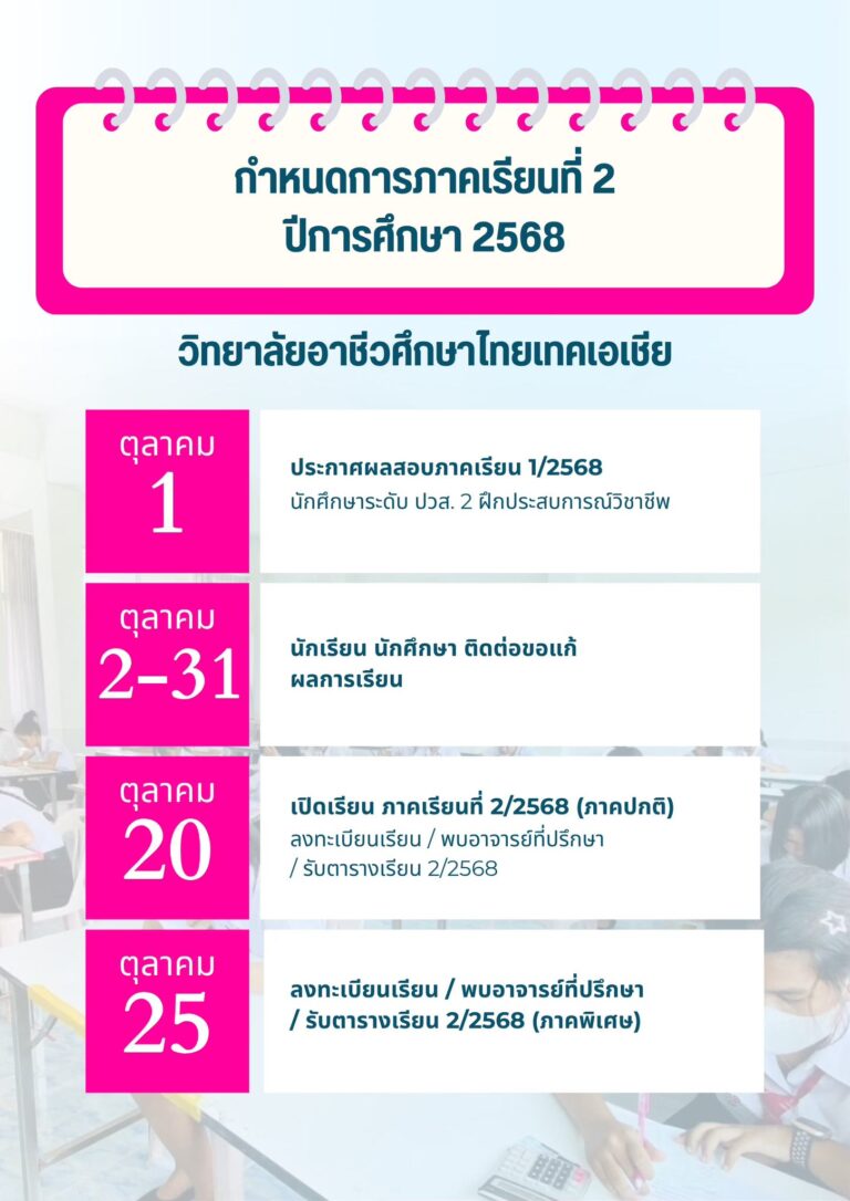 ประกาศกำหนดการภาคเรียนที่ 2 ปีการศึกษา 2568