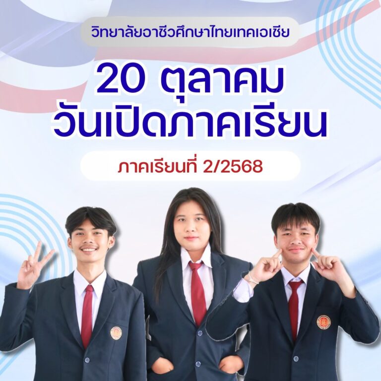 20 ตุลาคม 2568 | เปิดเทอมวันแรก 2/2568