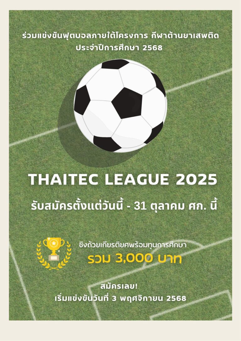 ขอเชิญชวนนักเรียน นักศึกษา วิทยาลัยอาชีวศึกษาไทยเทคเอเชีย ส่งทีมเข้าร่วมการแข่งขันฟุตบอล ชิงเงินรางวัลมูลค่า 3,000 บาท สมัครได้ตั้งแต่วันนี้ – 31 ตุลาคม 2568