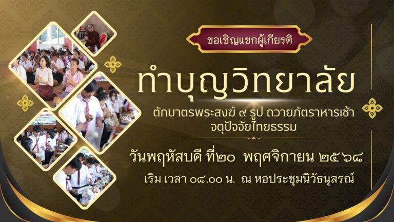 ขอเชิญร่วม”ทำบุญวิทยาลัย ประจำปีการศึกษา 2568″