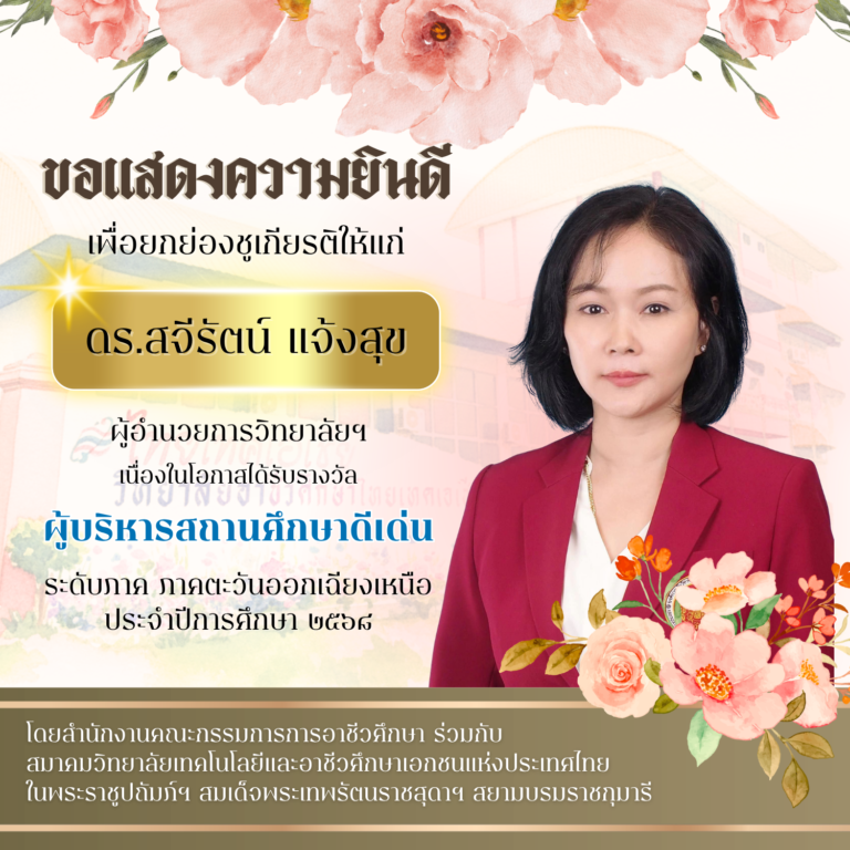ขอแสดงความยินดีอย่างยิ่งกับผู้บริหารและคณะครู ที่ได้รับรางวัล ผู้บริหารสถานศึกษาดีเด่น และ ครูดีเด่น ระดับภาค ภาคตะวันออกเฉียงเหนือ ประจำปีการศึกษา 2568