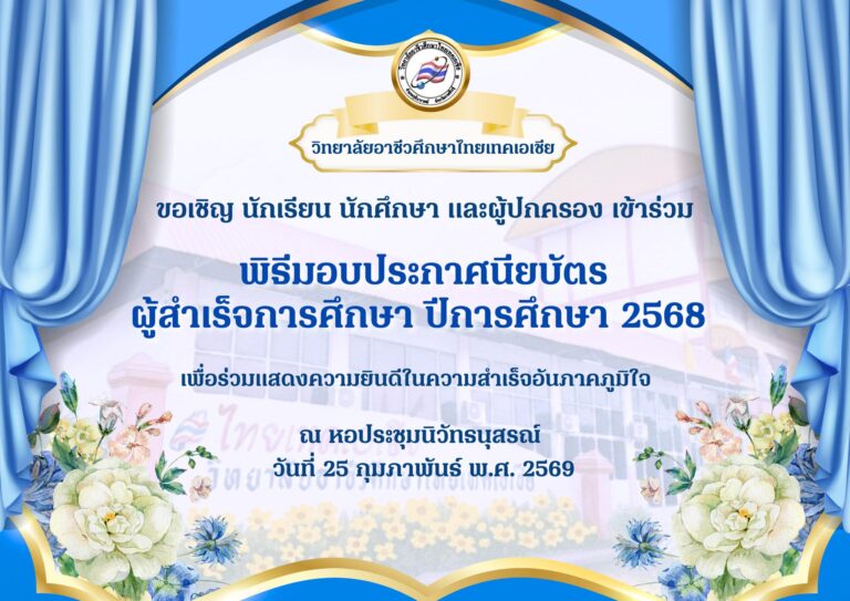 ขอเชิญนักเรียน นักศึกษา และผู้ปกครอง พิธีมอบประกาศนียบัตรแก่ผู้สำเร็จการศึกษา ประจำปีการศึกษา 2568