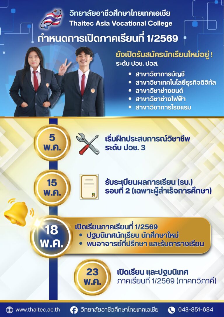 แจ้งกำหนดการเปิดภาคเรียนที่ 1/2569 วิทยาลัยอาชีวศึกษาไทยเทคเอเชีย