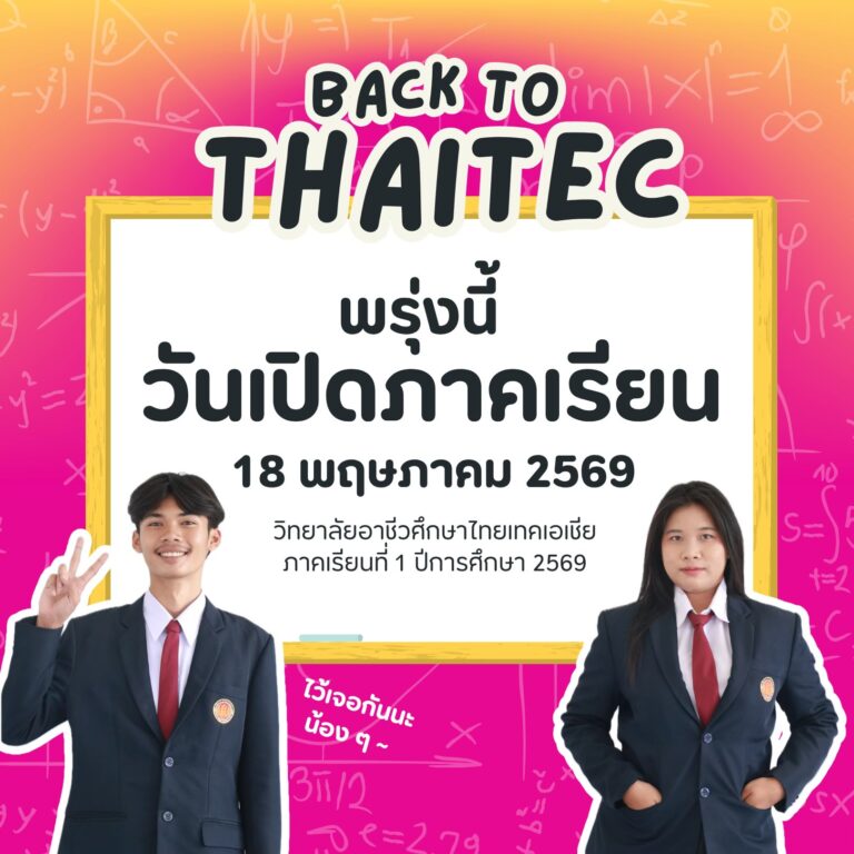 พรุ่งนี้เปิดเทอม ! ภาคเรียนที่ 1 ปีการศึกษา 2569