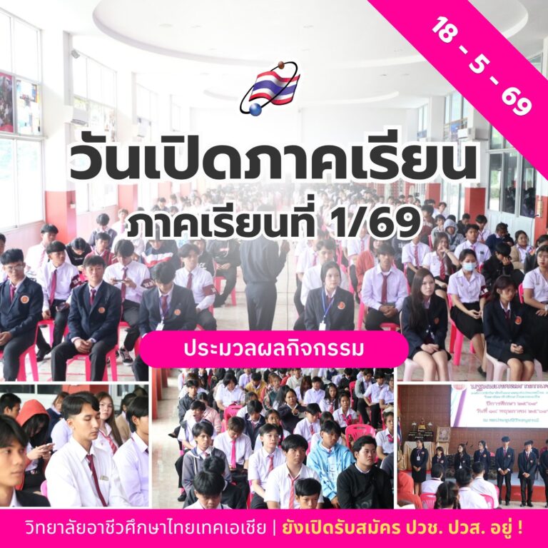 18 พฤษภาคม 2569 เปิดเทอมวันแรก ภาคเรียนที่ 1/2569