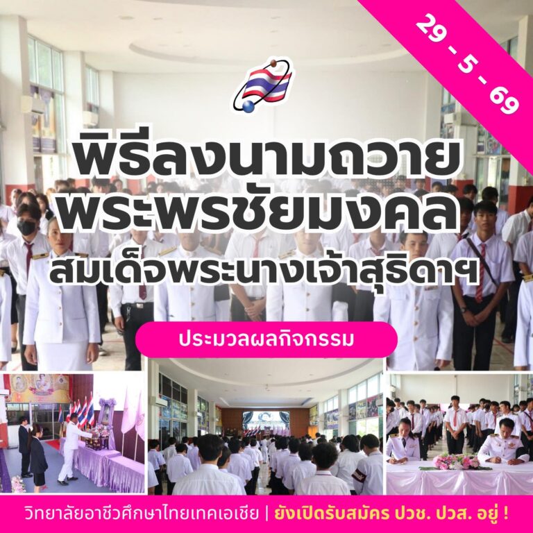 พิธีลงนามถวายพระพรชัยมงคล สมเด็จพระนางเจ้าสุธิดา พัชรสุธาพิมลลักษณ พระบรมราชินี เนื่องในโอกาสมหามงคลเฉลิมพระชนมพรรษา ๔ รอบ ๓ มิถุนายน ๒๕๖๙