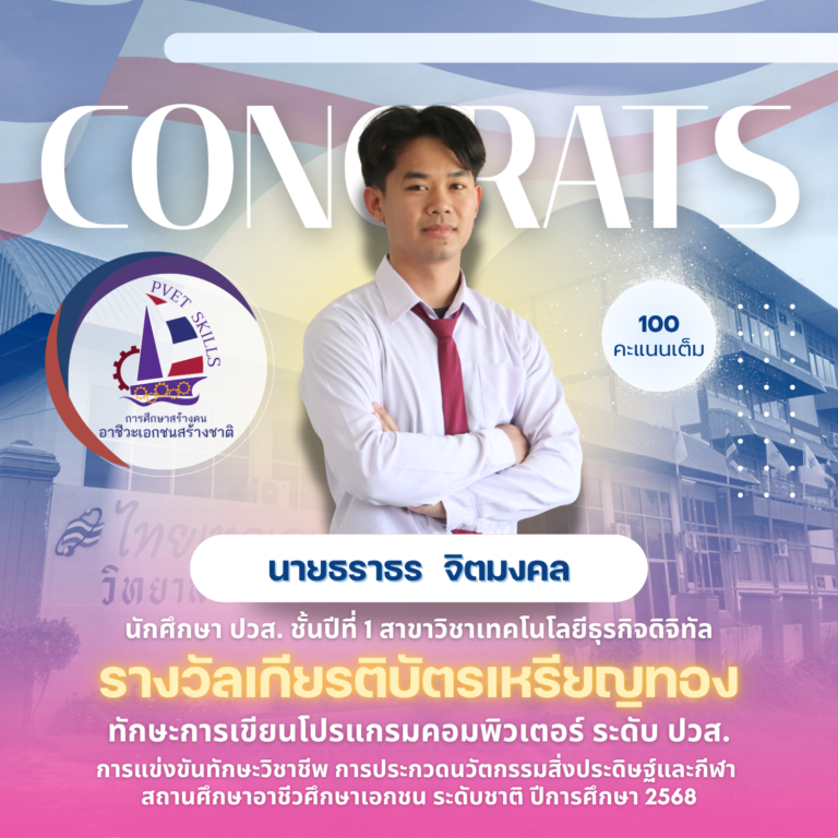 ยินดีกับรางวัลจาก การแข่งขันทักษะวิชาชีพ การประกวดนวัตกรรม สิ่งประดิษฐ์ และกีฬา สถานศึกษาอาชีวศึกษาเอกชน ระดับชาติ ประจำปีการศึกษา 2568
